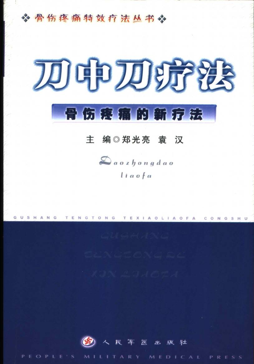 刀中刀疗法  骨伤疼痛的新疗法